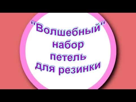 Видео: Набор петель для резинки 1 х 1 "волшебным" способом