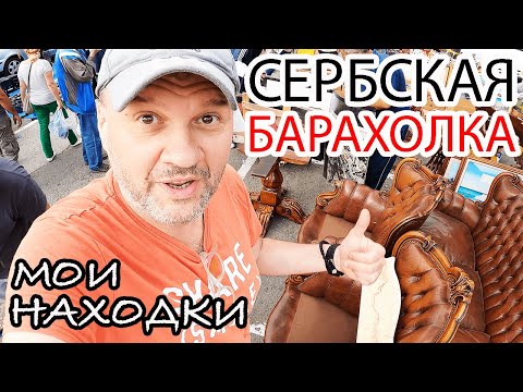 Видео: ОБЗОР СЕРБСКОЙ БАРАХОЛКИ! БЛОШИНЫЙ РЫНОК В СЕРБИИ! РЕДКИЕ НАХОДКИ НА БАРАХОЛКЕ! FLEA MARKET FINDS!