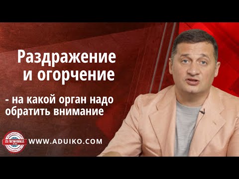 Видео: Раздражение и огорчение - сердечно-сосудистая система