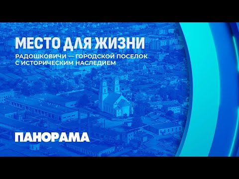 Видео: От прочных кирпичей до изделий из керамики. Деликатес Радошковичей — улитки?Место для жизни.Панорама