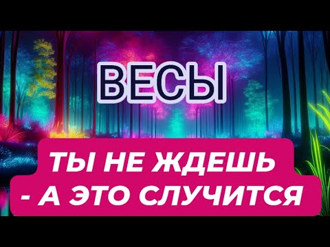 Видео: 🛑ВЕСЫ♎️/ТЫ НЕ ЖДЕШЬ - А ЭТО СЛУЧИТСЯ 