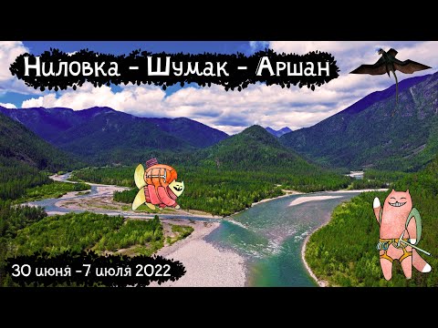 Видео: Ниловка - Шумак - Аршан | Одиночный поход