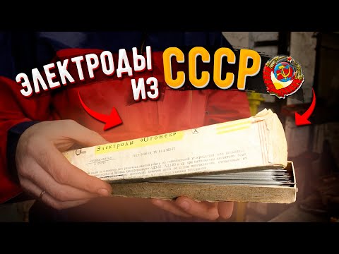 Видео: Нашел электроды из СССР 30/40 лет хранения 🟢 Как варят?