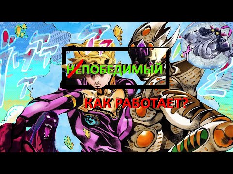 Видео: "не"Победимый Gold Experience Requiem (GER). Список стендов. Миф.