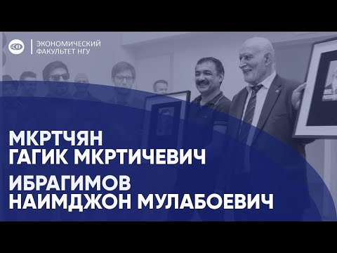 Видео: Встреча без зачеток - Гагик Мкртичевич Мкртчян и Наимджон Мулабоевич Ибрагимов