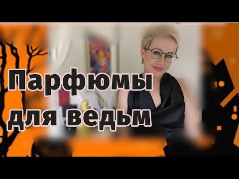 Видео: Парфюмы для ведьм.