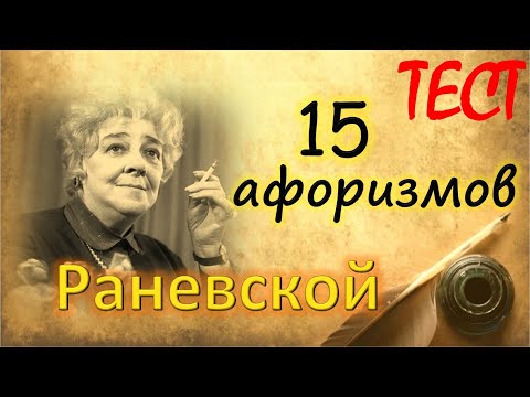 Видео: 15 афоризмов Раневской