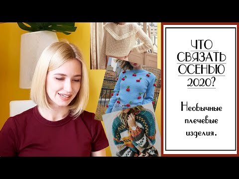 Видео: ЧТО СВЯЗАТЬ ОСЕНЬЮ 2020? Подборка НЕОБЫЧНЫХ плечевых изделий. Для вдохновения. Вязание.