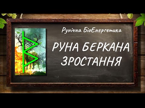 Видео: Руна Беркана — Зростання #РунічнаМагія