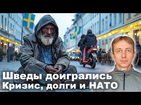 Видео: Почему рушится экономика Швеции. Конец скандинавского благополучия