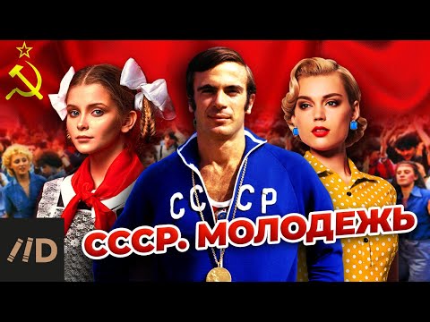 Видео: СССР. Молодежь