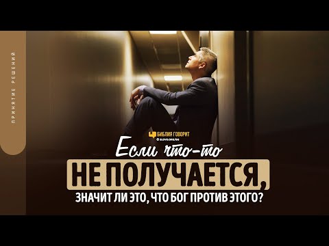 Видео: Если что-то не получается, значит ли это, что Бог против этого? | "Библия говорит" | 1682