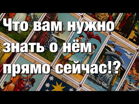Видео: 💯%♨️ЧТО ВАМ НУЖНО ЗНАТЬ О НЁМ ПРЯМО СЕЙЧАС⁉️ЧТО ОН ОСОЗНАЛ И ЧТО БУДЕТ С ЭТИМ ДЕЛАТЬ?😱