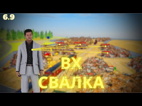 Видео: 🔥ВХ НА СВАЛКУ ДЛЯ НОВОГО ОБНОВЛЕНИЯ 6.9🔥🤑ФАРМ ВИРТОВ🤑💖RADMIR RP💖