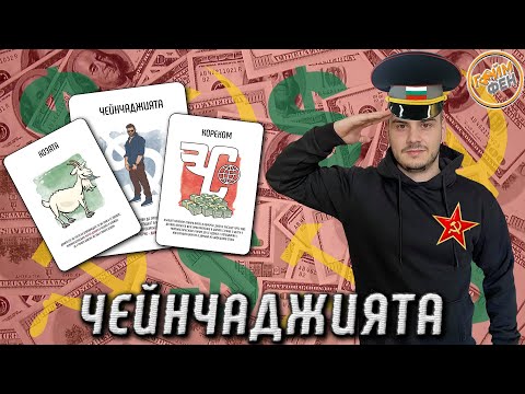 Видео: ЧЕЙНЧАДЖИЯТА - ТАЗИ ИГРА НИ ВЪРНА 30 ГОДИНИ НАЗАД!