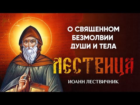Видео: 27 О священном безмолвии души и тела — Лествица — Иоанн Лествичник, житие
