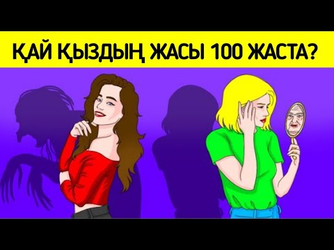Видео: Ең қиын логикалық сұрақтар/Қай қыздың жасы 100 жаста?/2-бөлім
