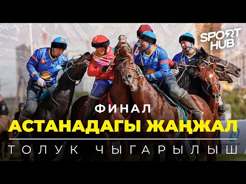 Видео: ФИНАЛ / Жер улак (Көкпар) / ЭКСКЛЮЗИВ / Спорт Хаб