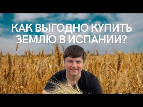 Видео: Как инвестировать в землю в Испании?
