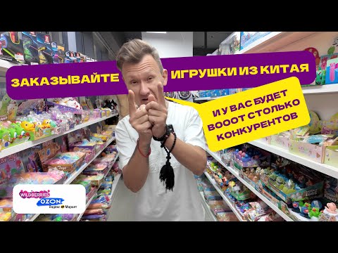 Видео: Все везут игрушки из Китая — но зарабатывают единицы! Что взять в 2025?