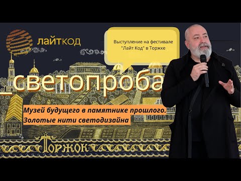 Видео: _светопроба [Лайт Код] "Музей будущего в памятнике прошлого. Золотые нити светодизайна"