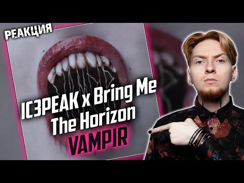 Видео: Нюберг разбирает IC3PEAK x Bring me the horizon - Vampir