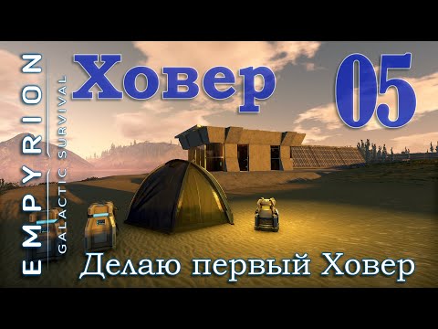 Видео: сам строю первый Ховер в игре Empyrion Galactic Survival EP05