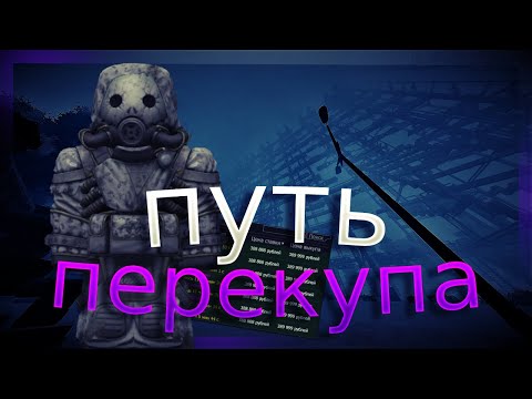 Видео: Путь перекупа с полтора миллиона до двадцати! #1 | Заработок в ск | Stalcraft | Сталкрафт