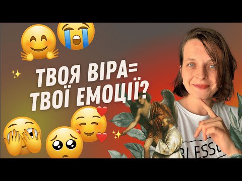Видео: Коли віра тримається на емоціях\\Чому це важливо розрізняти