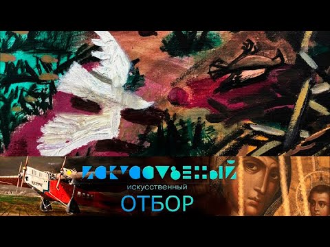 Видео: Искусственный отбор. Эфир 16.10.2021 @SMOTRIM_KULTURA