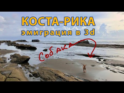 Видео: Внезапная эмиграция В Коста Рику. Личный опыт.