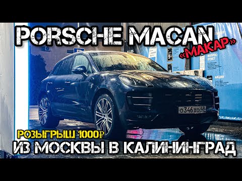 Видео: НА PORSCHE MACAN «МАКАР» ИЗ МОСКВЫ В КАЛИНИНГРАД