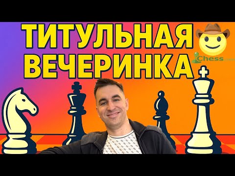 Видео: ❗НОВИНКА 🏆 ТИТУЛЬНАЯ ВЕЧЕРИНКА 3+0 💃🥂⭐️ КАРЛСЕН, НАКАМУРА, АНДРЕЙКИН, БОРТНИК и другие... 14.10.2025