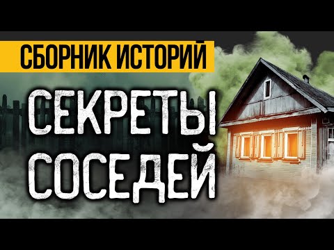 Видео: ЛУЧШИЕ СТРАШНЫЕ ИСТОРИИ ПРО СОСЕДЕЙ! Страшные истории на ночь. Ужасы. Мистика