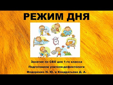 Видео: Режим дня ТЕОРИЯ