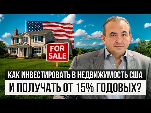 Видео: Как инвестировать в недвижимость США без визы и гражданства?