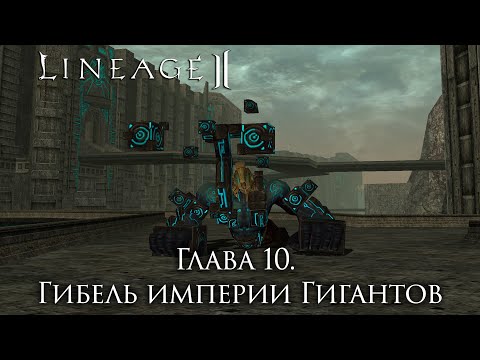 Видео: Сюжет Lineage 2. Глава 10. Гибель цивилизации Гигантов