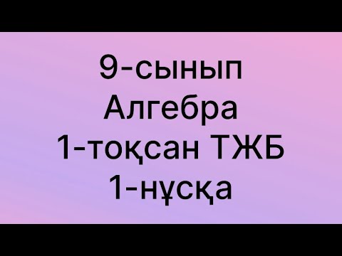 Видео: 9 сынып алгебра тжб 1 тоқсан 1нұсқа