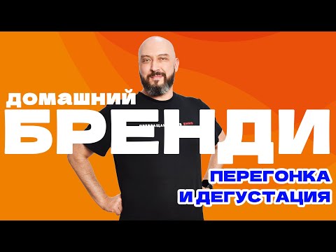 Видео: ПЕРЕГОНКА И ДЕГУСТАЦИЯ  БРЕНДИ ИЗ САМОГОНА | домашний бренди, если рядом не растут фрукты