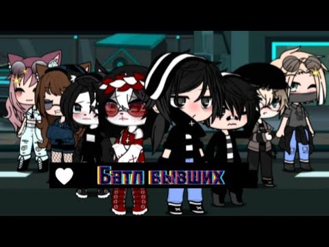 Видео: ☕/Песенный батл бывших/☕💔gacha life battle 💔