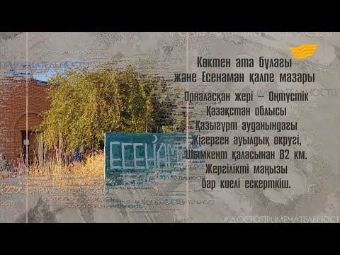 Видео: Родник Көктен ата