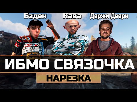 Видео: Бзден, Кава и Держи Двери - НАВОДЯТ СУЕТУ НА СЕРВЕРЕ В RUST/РАСТ