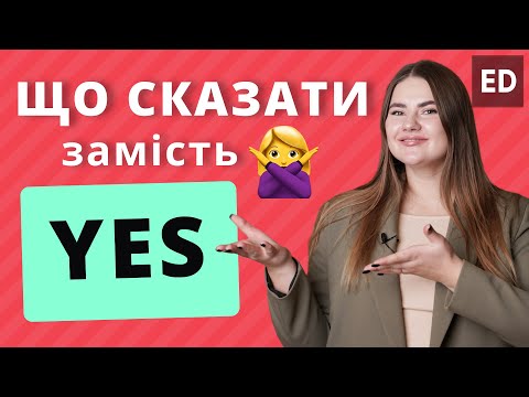 Видео: Вчимо Слова Англійською: Що сказати замість YES | Англійська для Початківців | Englishdom