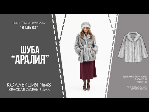 Видео: Шуба "АРАЛИЯ". Журнал ″Я шью″ №48