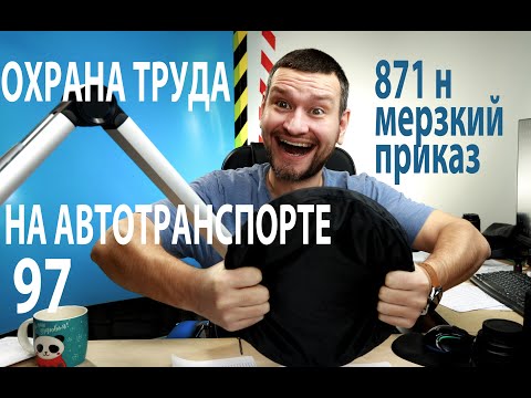 Видео: 97 охрана труда на автотранспорте 871н мерзкий приказ
