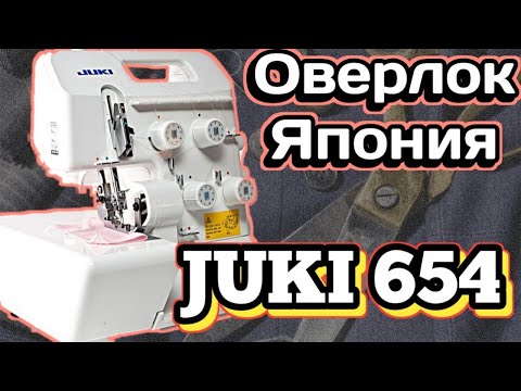 Видео: Лучший Обзор Бытовой оверлок Juki MO 654 DE.