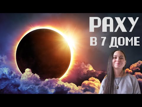 Видео: Астролог о Раху в 7 доме: привлечение нарциссов, манипуляторов и людей с проблемами в психике.