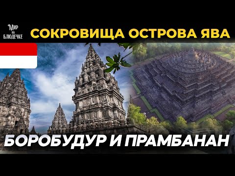 Видео: СОКРОВИЩА ОСТРОВА ЯВА: БОРОБУДУР И ПРАМБАНАН