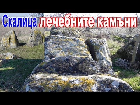 Видео: Скалица - камъка на К.Пулев или  "лечебните скали"