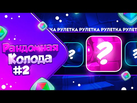 Видео: RUSH ROYALE 21.1 | РАНДОМНАЯ КОЛОДА №2 | ИГРАЮ БЕЗ САП ПЕШЕК